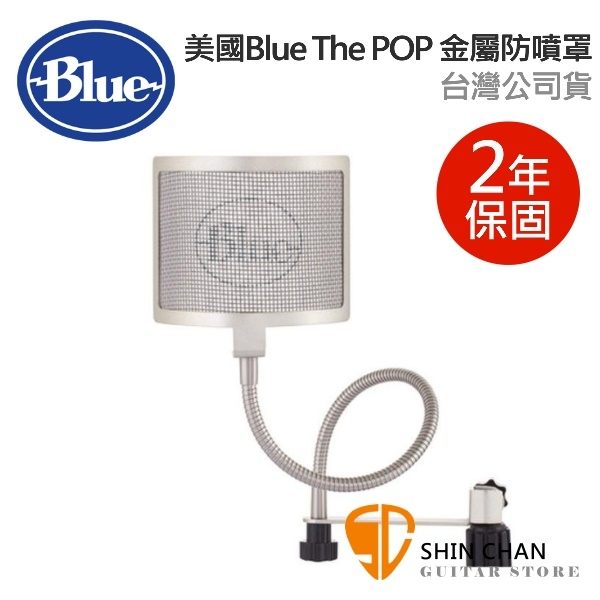 美國 Blue The POP 通用夾式防噴罩/電鍍U型金屬網/適用各品牌麥克風/台灣公司貨