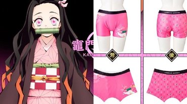 把禰豆子穿在這裡？《鬼滅之刃》推出角色「四角內褲」，網友爆笑：脫褲子後會傻眼！