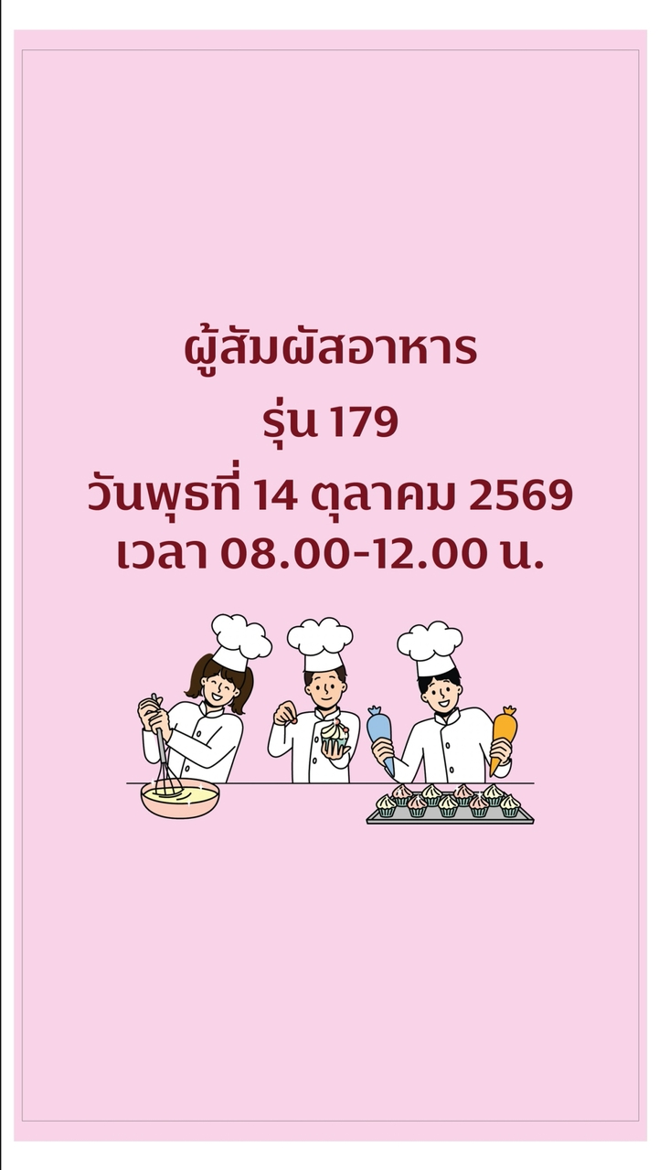 รุ่น 179 การสุขาภิบาล ผู้สัมผัสอาหาร