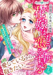 花嫁はもう一度恋をする 分冊版 ホワイトハートコミック 花嫁はもう一度恋をする 分冊版 ホワイトハートコミック ７ 田茂たも太 火崎勇 Line マンガ