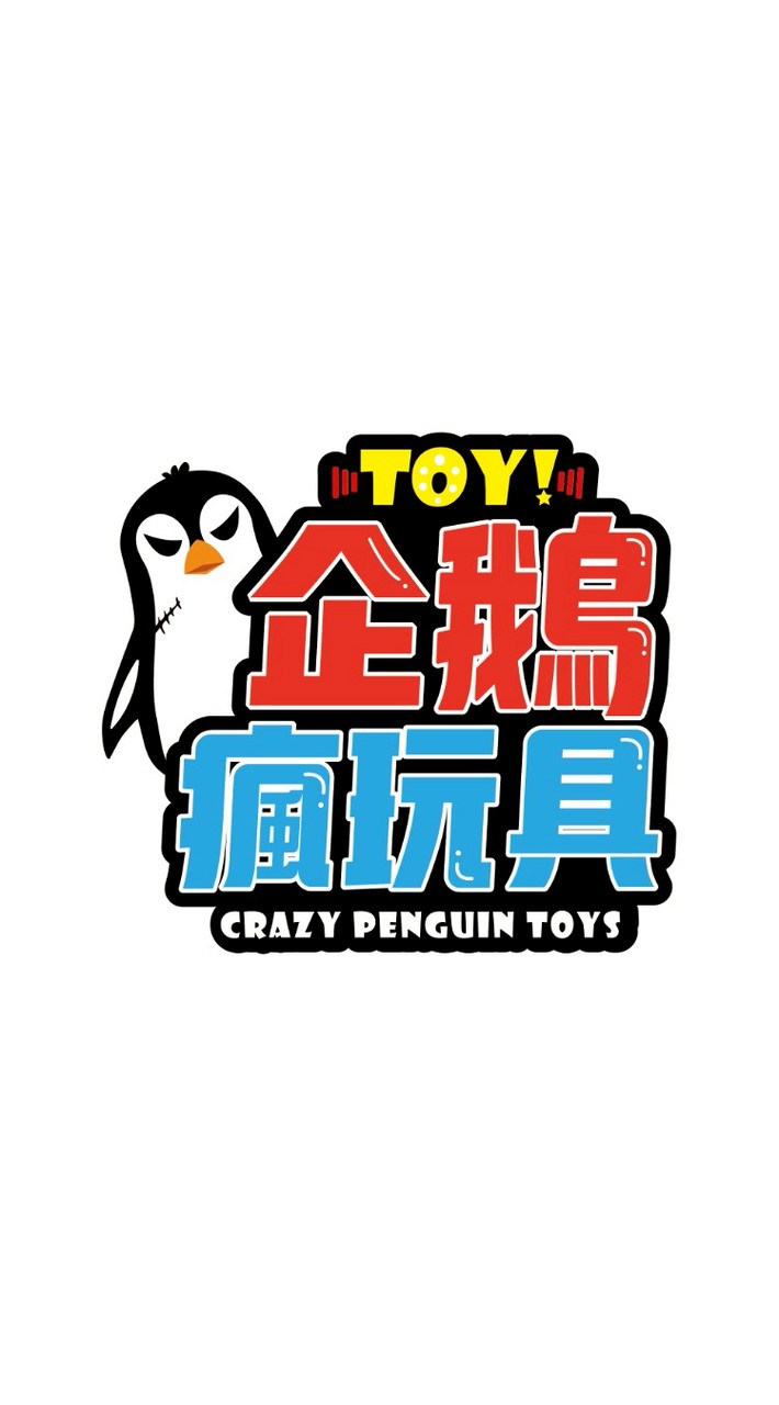 企鵝瘋玩具 (高雄車站店)