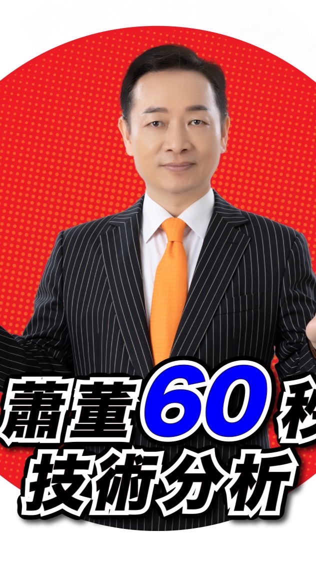 蕭董60秒&財富腦學院📈
