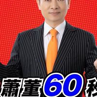 蕭董60秒&財富腦學院📈