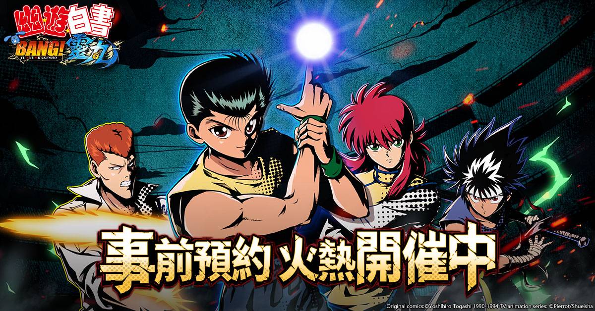 人氣動漫改編《幽遊白書：BANG！靈丸》事前登錄活動今日展開釋出