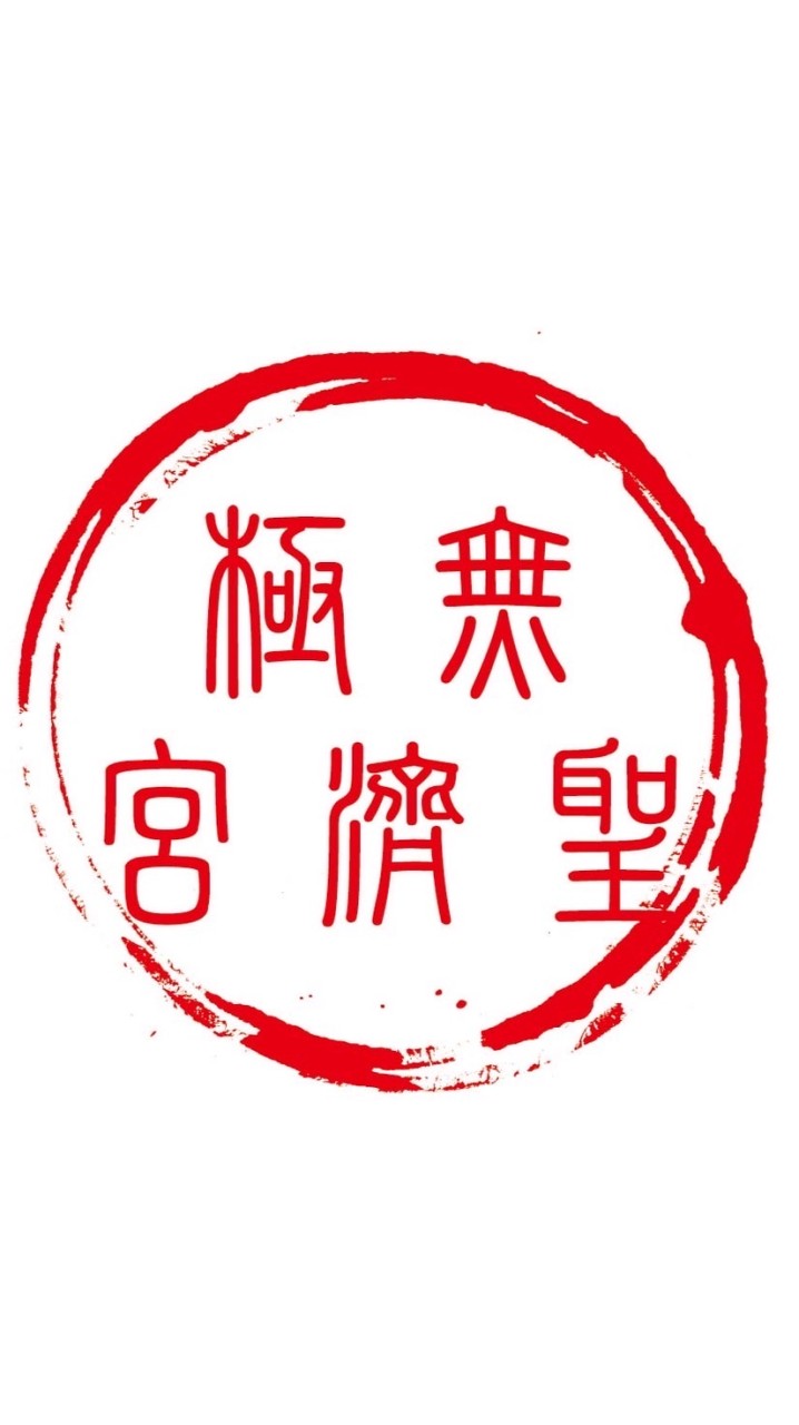 無極聖濟宮