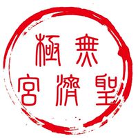 無極聖濟宮