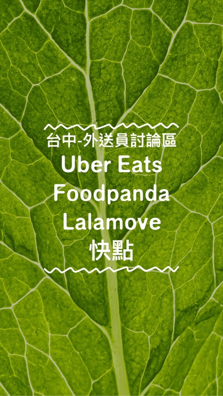 台中-外送員討論區 （4563） Uber Eats  Foodpanda  Lalamove快點