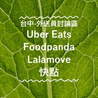 台中-外送員討論區 （4563） Uber Eats  Foodpanda  Lalamove快點