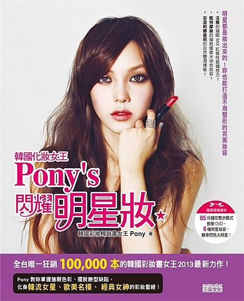 全台唯一狂銷超過100,000本的韓國彩妝書女王2013最新力作！ Pony教妳...