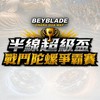 半線超級盃戰鬥陀螺（參賽者群）