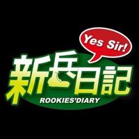 臺北廠軍事訓練役