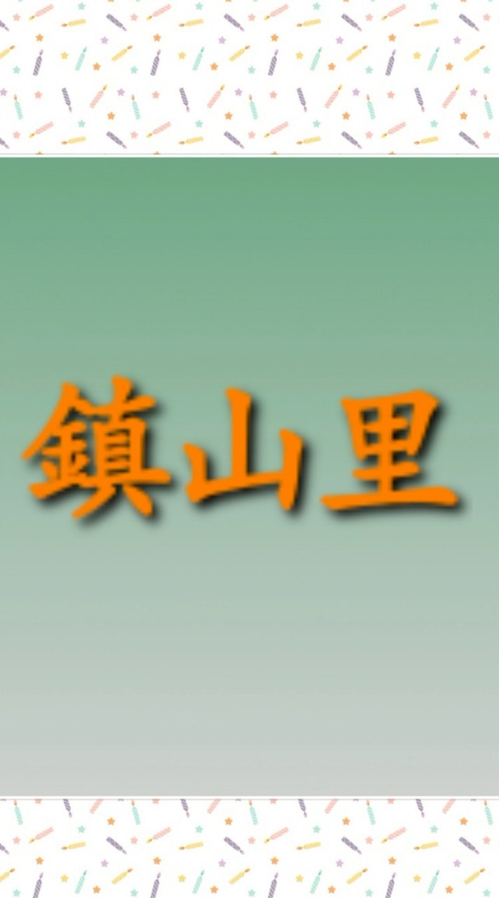 🟠鎮山里公務群組