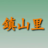 🟠鎮山里公務群組