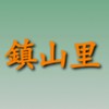 🟠鎮山里公務群組
