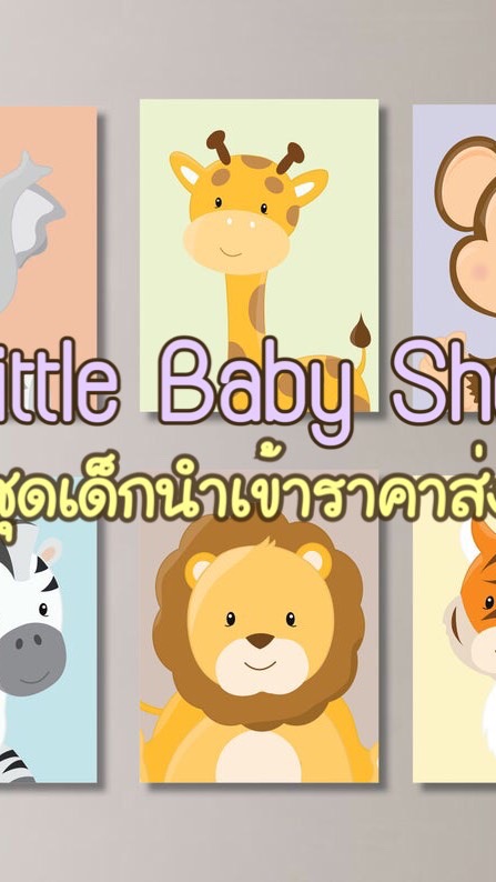 Little Baby Shop เสื้อผ้าเด็กนำเข้าราคาส่ง