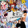 東方好き集まれ！ 初心者〜ガチ勢全員歓迎 雑談OK