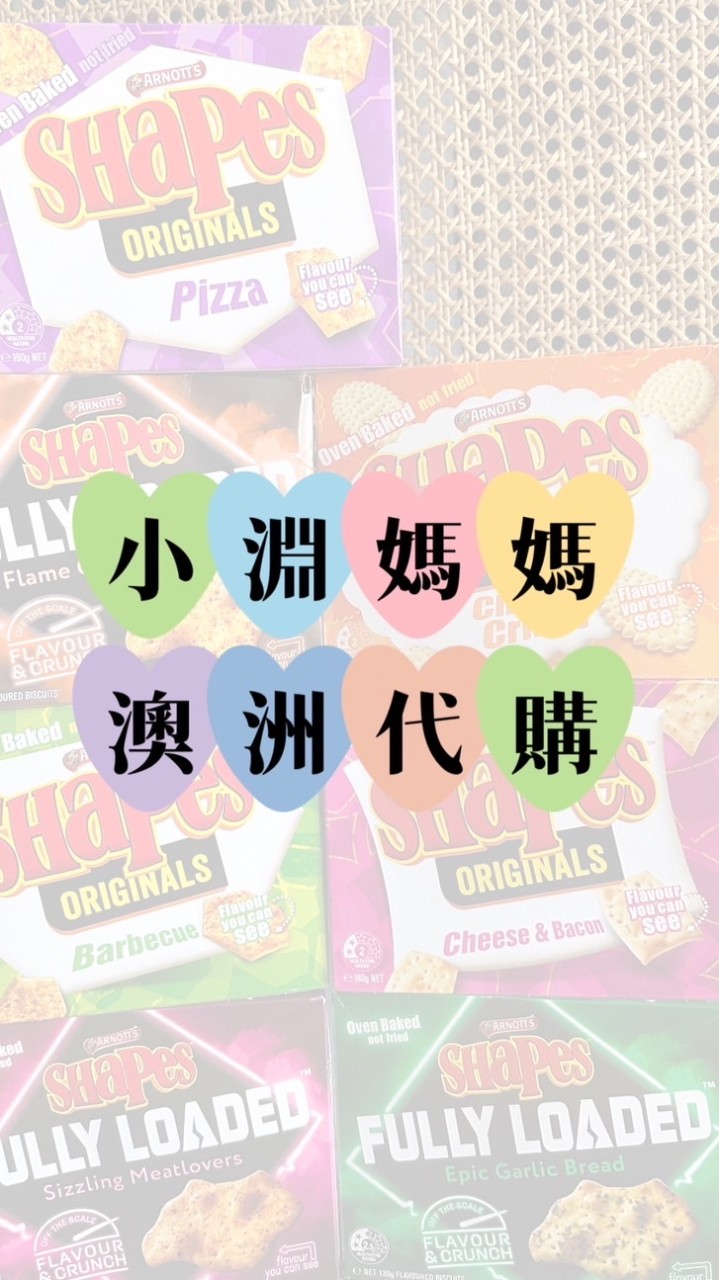小淵媽媽開團中（澳洲代購）