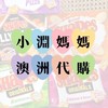 小淵媽媽開團中（澳洲代購）