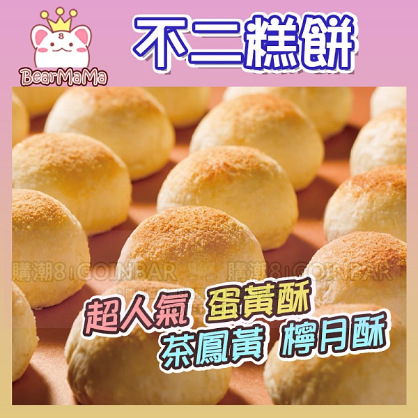 【限宅配】不二糕餅 蛋黃酥｜茶鳳凰｜檸月酥 漢餅 中秋月餅 台中名產 代購 (購潮8)