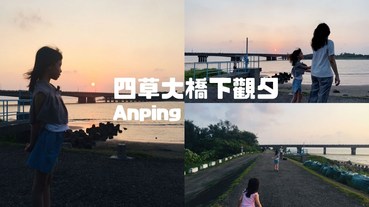 【愛遊府城】安平四草大橋下，賞夕陽的無敵海景私房沙灘點