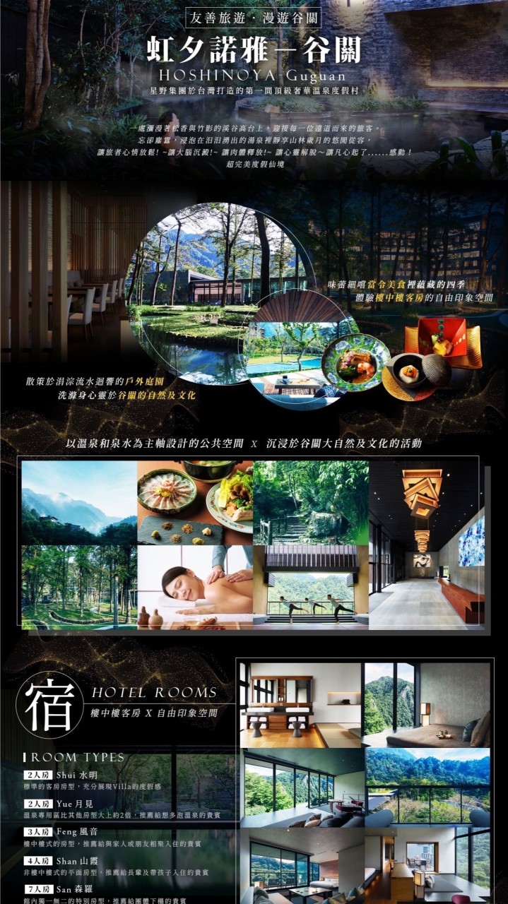 虹夕諾雅谷關找房平台(旅遊同業限定）
