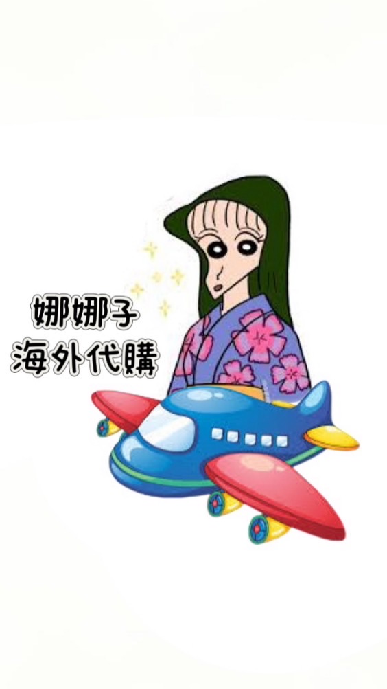 🙋🏻‍♀️娜娜子海外代購✈️