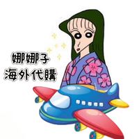 🙋🏻‍♀️娜娜子海外代購✈️