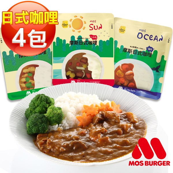 【MOS摩斯漢堡】日式咖哩調理包4入組)(雞/豬/牛任選)居家防疫【預購6/15依序出貨】