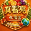 真響亮水果攤沙鹿