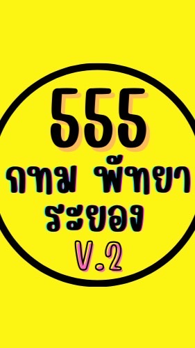 5️⃣5️⃣5️⃣ กทม พัทยา ระยอง V.2