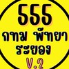 5️⃣5️⃣5️⃣ กทม พัทยา ระยอง V.2