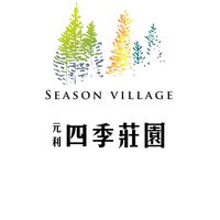 🌲元利四季莊園 (已購戶)🌳