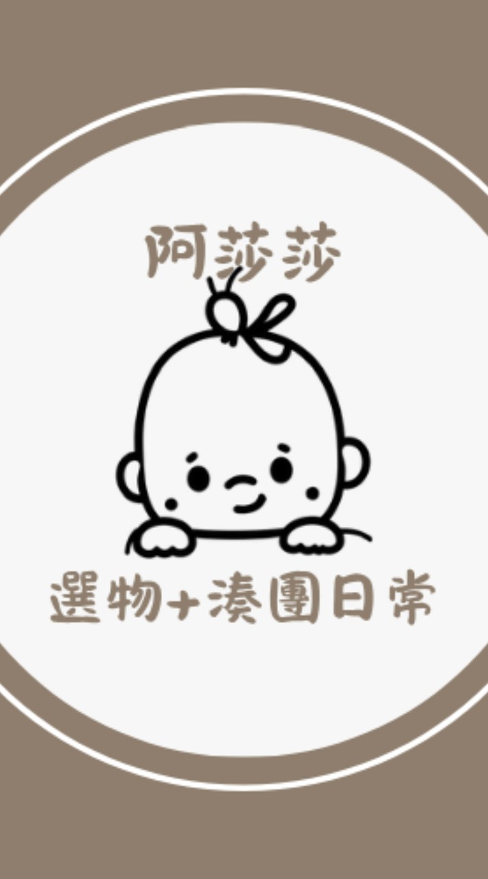 阿莎²(妹仔媽)的選物+湊團日常