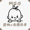 阿莎²(妹仔媽)的選物+湊團日常