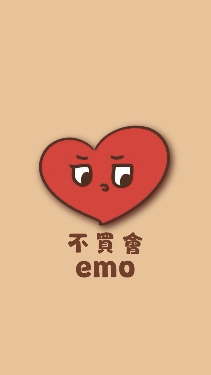 不買會emo🩵