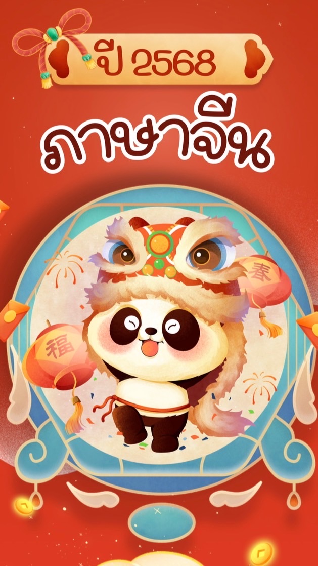 วิชาภาษาจีน ม.2/3 ปี69