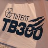 TB300 團露瘋