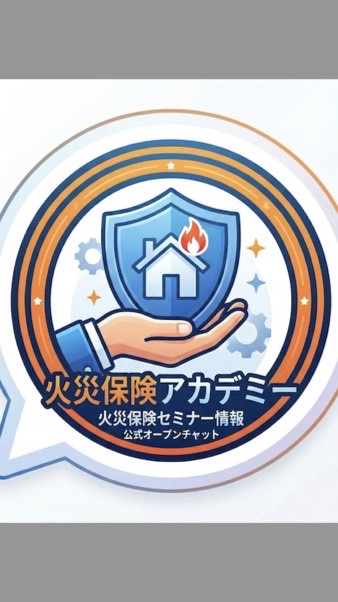 火災保険アカデミー主催セミナー（無料版）