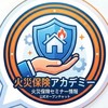 火災保険アカデミー主催セミナー（無料版）