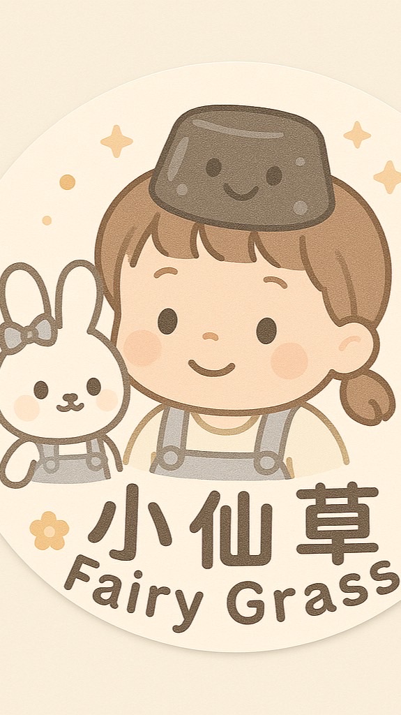 小仙草更衣室（韓、日、台童裝）