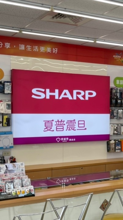 夏普震旦彰化曉陽✌️✌️✌️好康報
