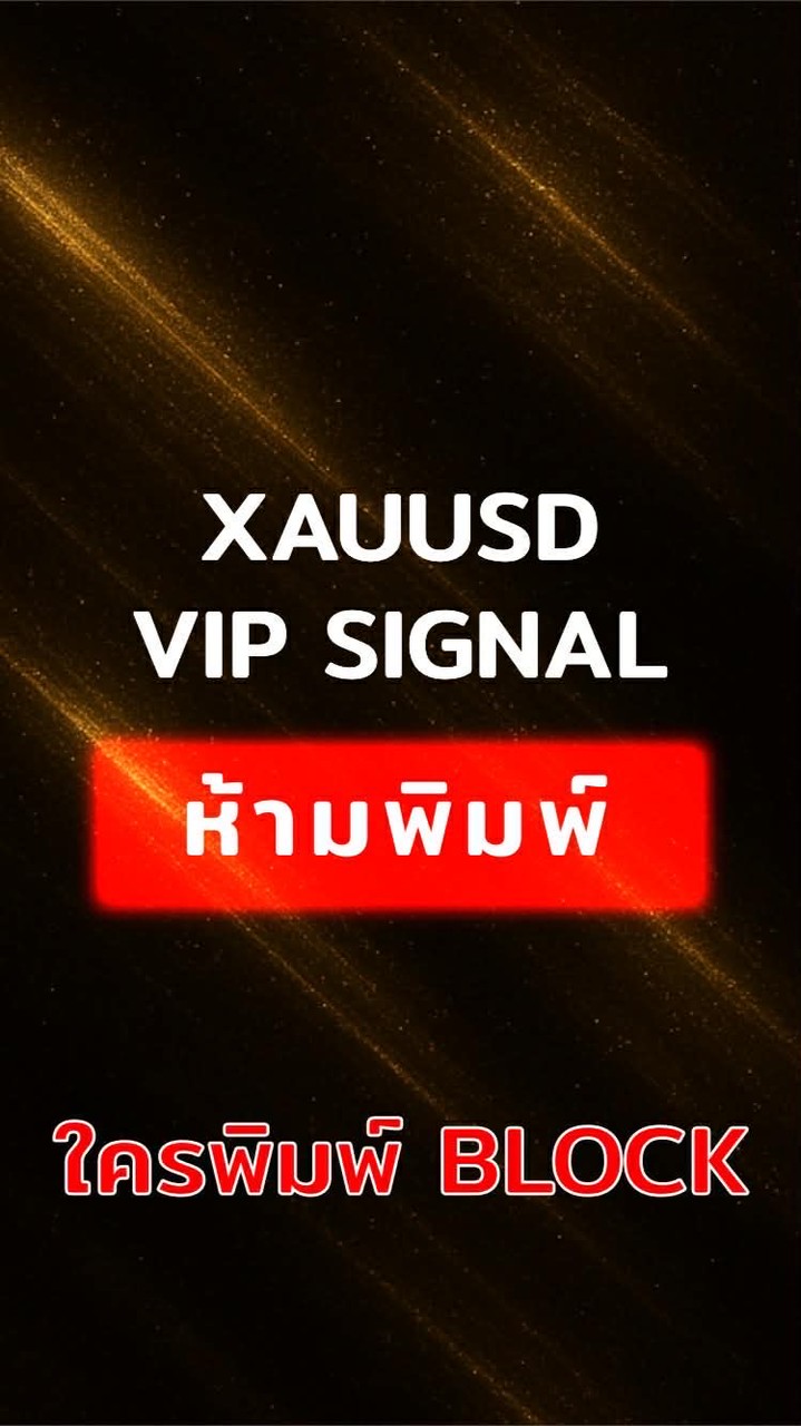 ❌VIP SIGNAL ห้ามพิมพ์❌