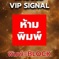 ❌ห้ามพิมพ์ VIP SIGNAL❌