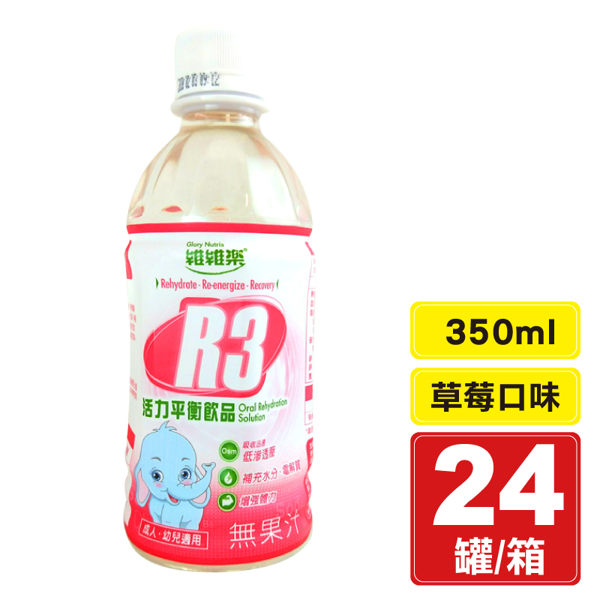 專品藥局 維維樂 R3活力平衡飲品 草莓口味 電解質補充 350mlX24瓶 (成人、幼兒適用)【2008955】