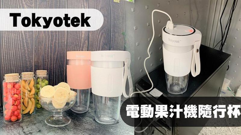 電動果汁機隨行杯真的超好用!小資女絕對必買