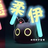 柔伊幫🍽️
