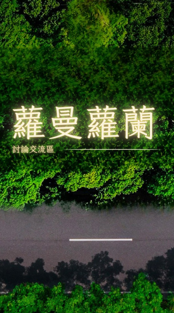 💖蘿曼蘿蘭屋主自由交流區