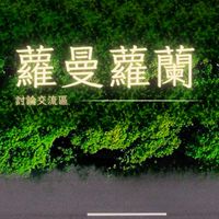 💖蘿曼蘿蘭屋主自由交流區