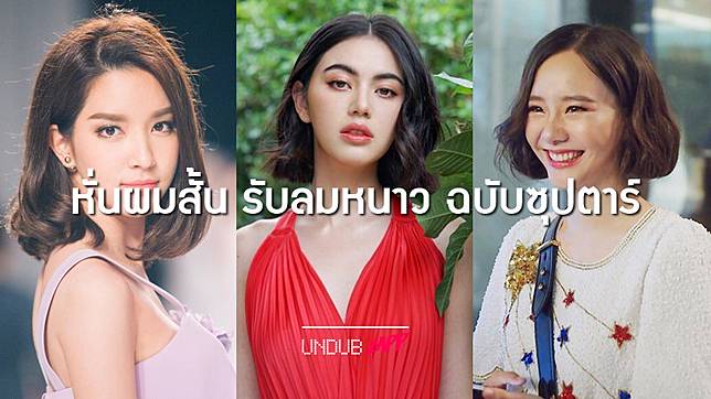 หั่นผมสั้น รับลมร้อน 20 ไอเดียผมสั้นดาราสุดชิค ตามโครงหน้าสาวๆ | Undubzapp  | Line Today