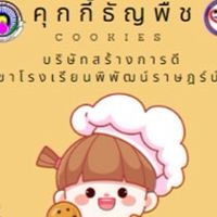 บริษัทสร้างการดี /โครงงานอาชีพ สาขาโรงเรียนพิพัฒน์ร